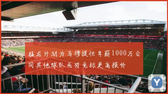 猛龙计划为马穆提供年薪1000万合同其他球队或将竞标更高报价