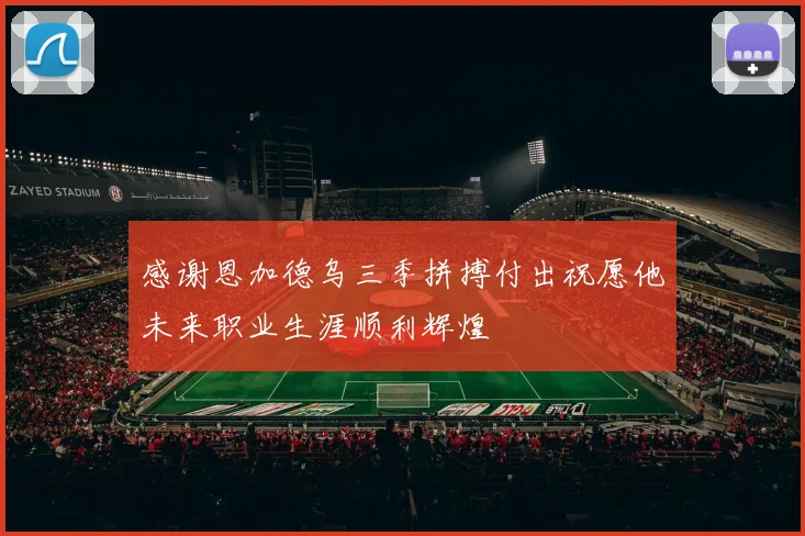 感谢恩加德乌三季拼搏付出祝愿他未来职业生涯顺利辉煌