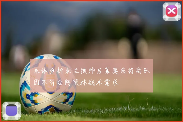 米体分析米兰换帅后莱奥或将离队因不符合阿莫林战术需求