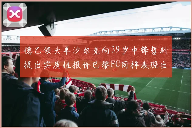 德乙领头羊沙尔克向39岁中锋哲科提出实质性报价巴黎FC同样表现出兴趣