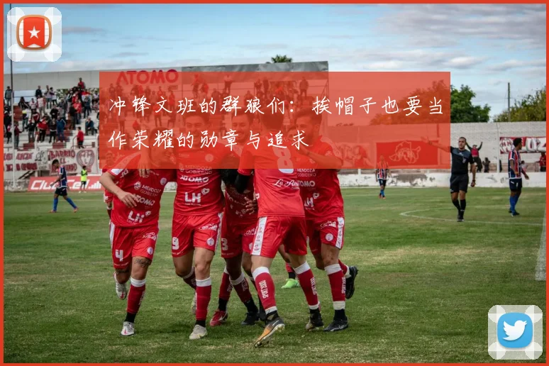 冲锋文班的群狼们：挨帽子也要当作荣耀的勋章与追求