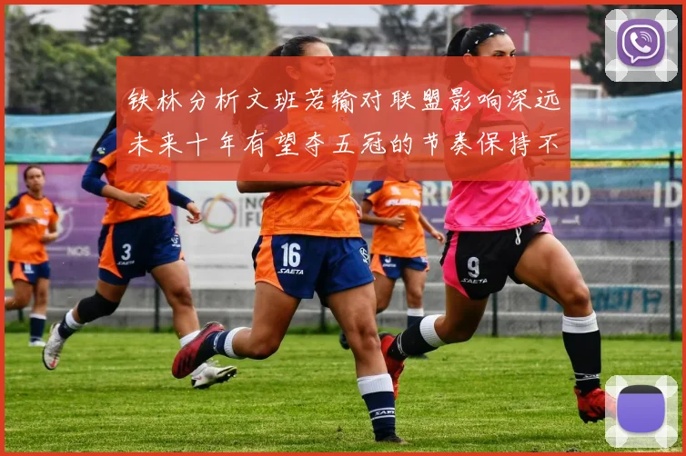 铁林分析文班若输对联盟影响深远未来十年有望夺五冠的节奏保持不变