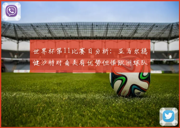 世界杯第11比赛日分析：亚马尔稳健沙特对南美有优势但惧欧洲球队